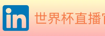 世界杯直播官方网站 logo